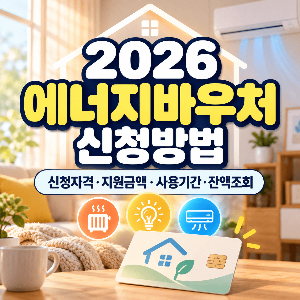 2026 에너지바우처 신청방법 신청자격 지원금액 사용기간 잔액조회