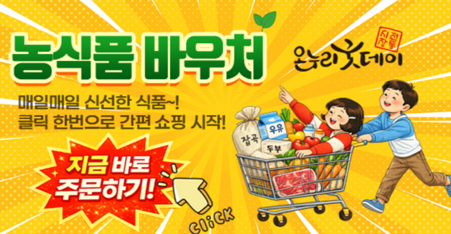 농식품바우처사용처