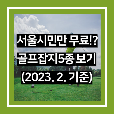 서울시민 무료 골프잡지 5종