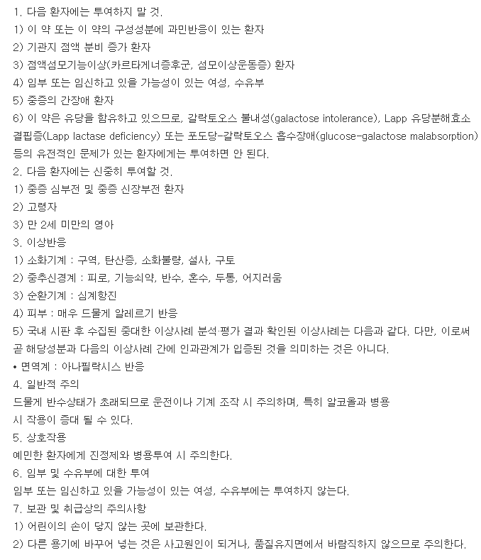 레브로신정-복용-주의사항