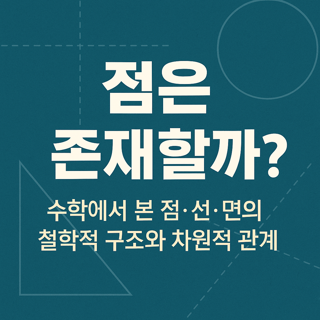 점 선 면 수학