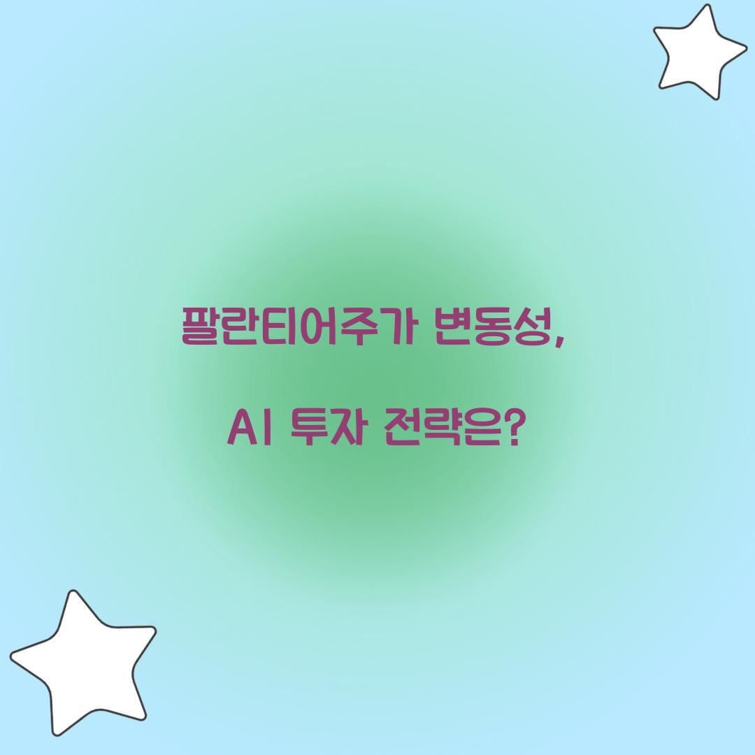 팔란티어주가