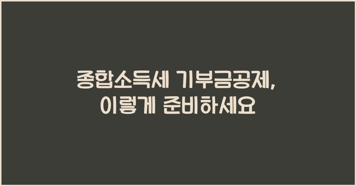 종합소득세 기부금공제