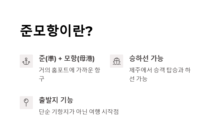 제주 크루즈 여행