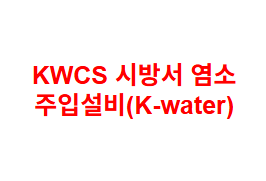 KWCS 시방서 염소 주입설비(K-water)