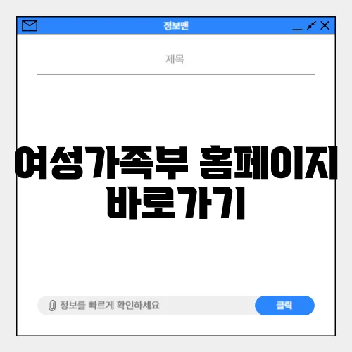 여성가족부 홈페이지 바로가기