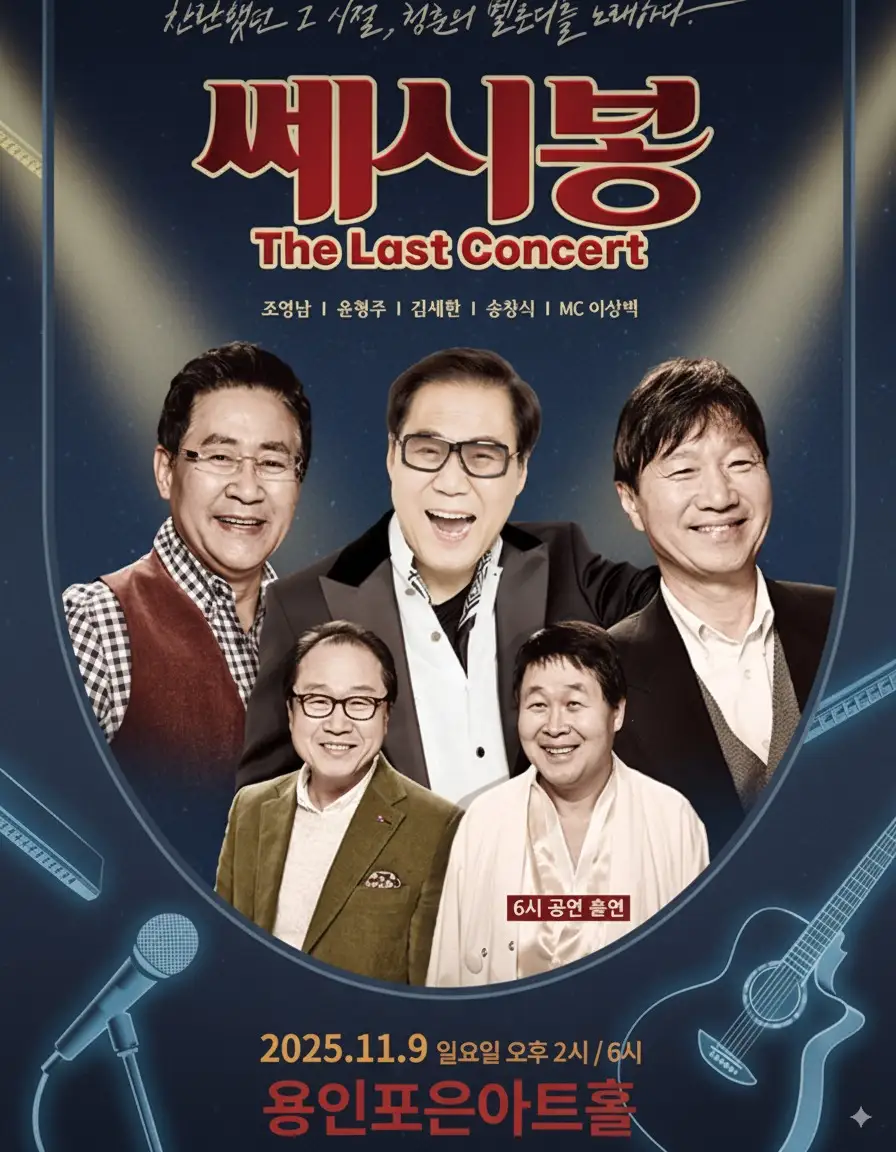 쎄시봉 콘서트 공연 정보와 출연진