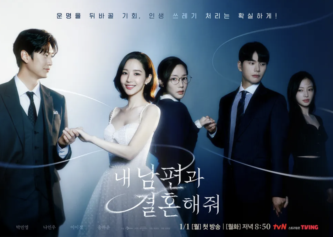 내 남편과 결혼해줘