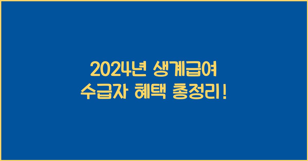 생계급여 수급자 혜택