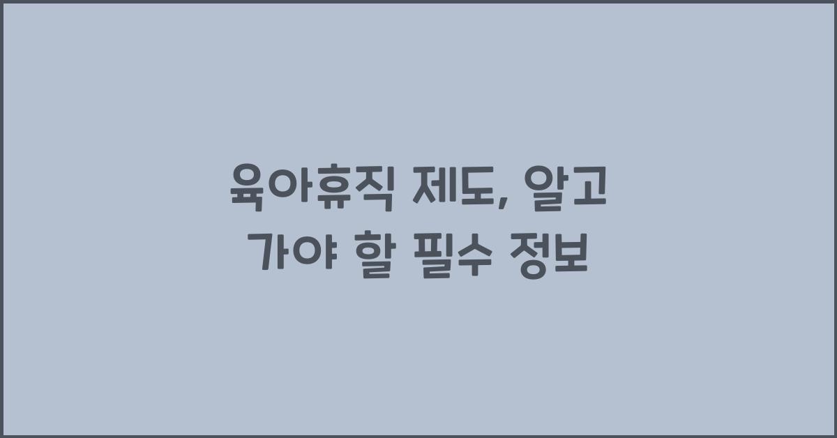 육아휴직 제도