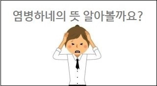 염병하네의 뜻 알아볼까요?