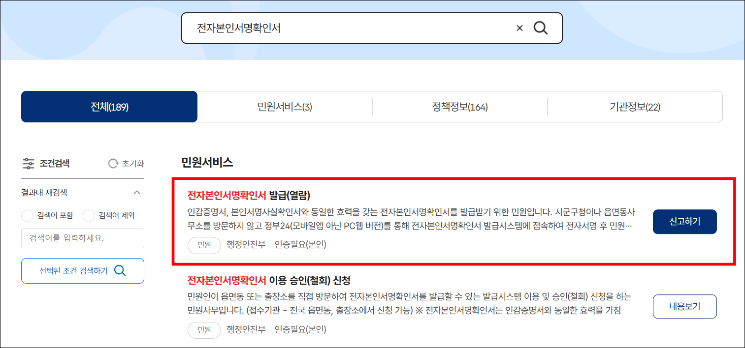 정부24에 전자본인서명확인서를 검색한 후 민원 서비스의 '전자본인서명확인서 발급(열람)'을 선택