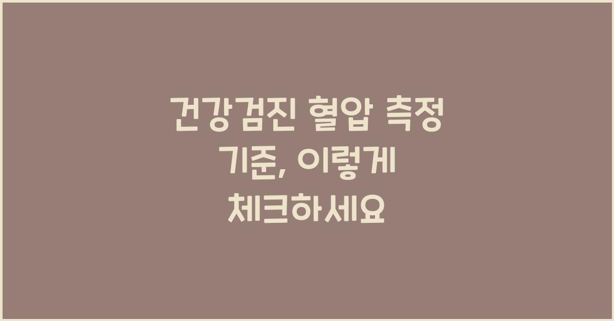 건강검진 혈압 측정 기준