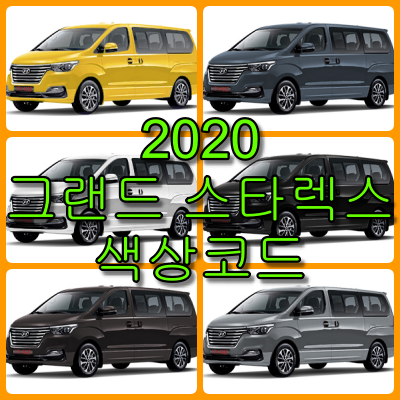 2020 그랜드 스타렉스 스타렉스 색상코드