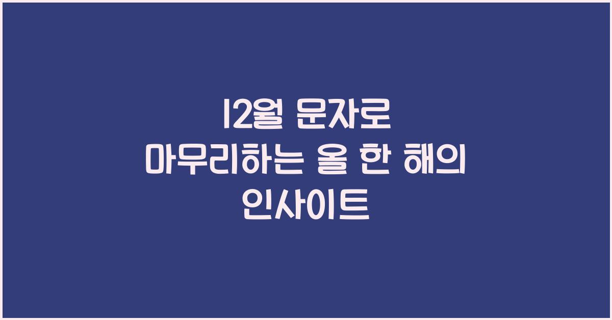 12월 문자