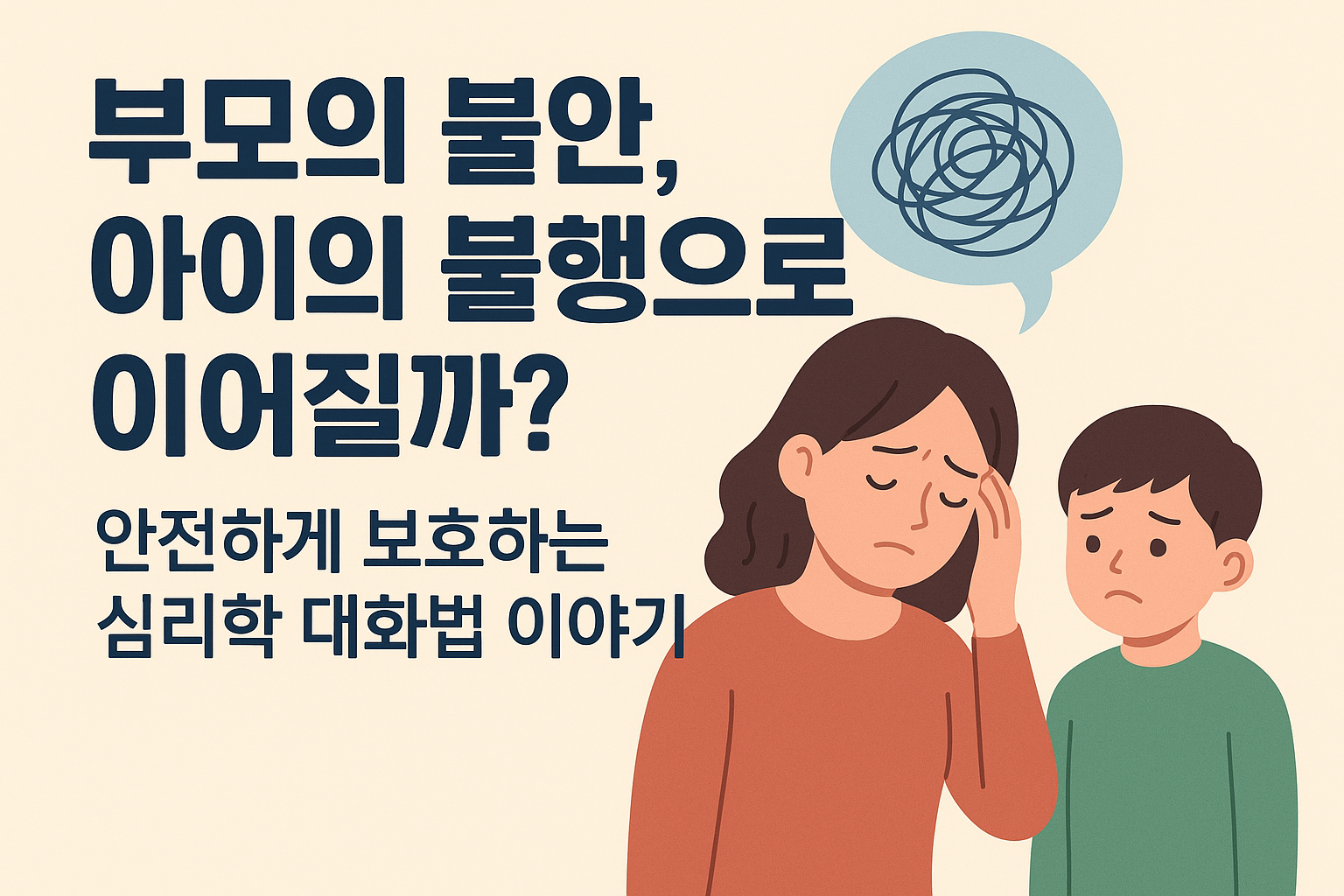 부모의 불안, 아이의 불행으로 이어질까? 안전하게 보호하는 심리학 대화법