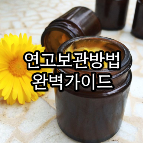연고보관방법