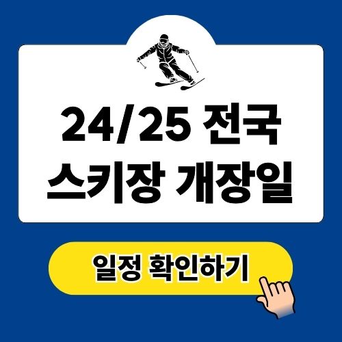 전국 스키장 개장일 2024-2025
