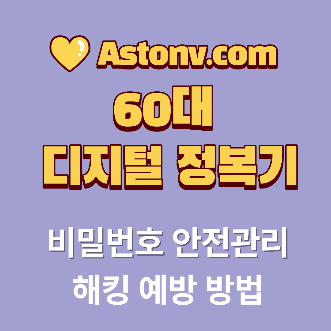 60대 비밀번호 안전하게 관리하는 방법(해킹과 보이스피싱을 예방하는 실천 수칙)