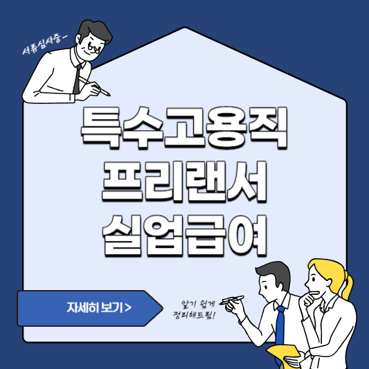 프리랜서 실업급여