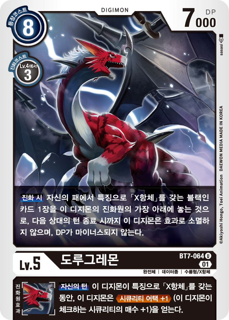 2024년 7월 1일 디지몬 카드게임 BT10 크로스 인카운터 환경 제한 카드 BT7-064 도루그레몬