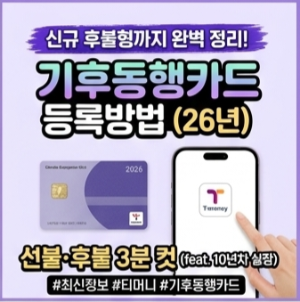 모바일티머니 앱에서 선불형 기후동행카드 서비스 등록 및 충전 진행 방법