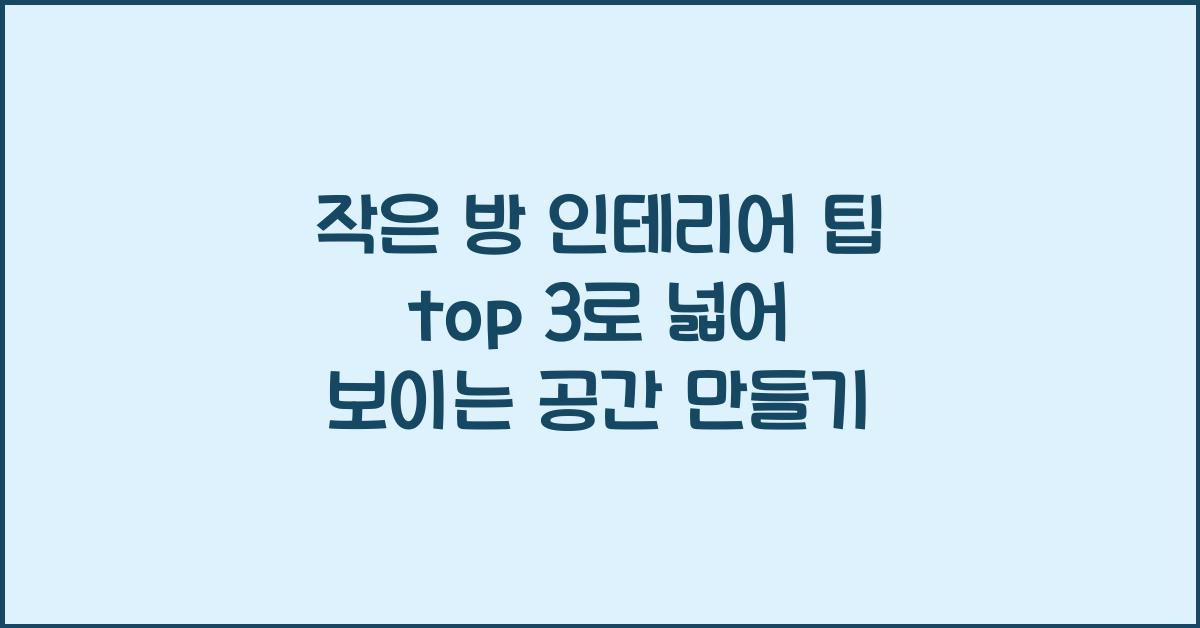 작은 방 인테리어 팁 top 3