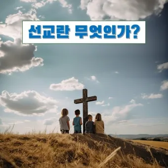 선교란 무엇인가 신앙 실천과 세계 선교의 본질적 의미_22