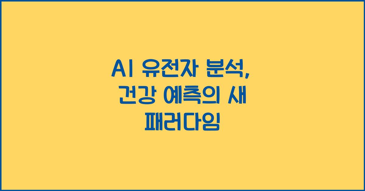 AI 유전자 분석  