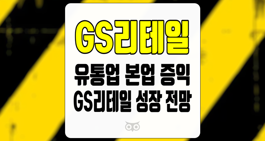 GS리테일, 유통업 본업 증익의 전망과 전략