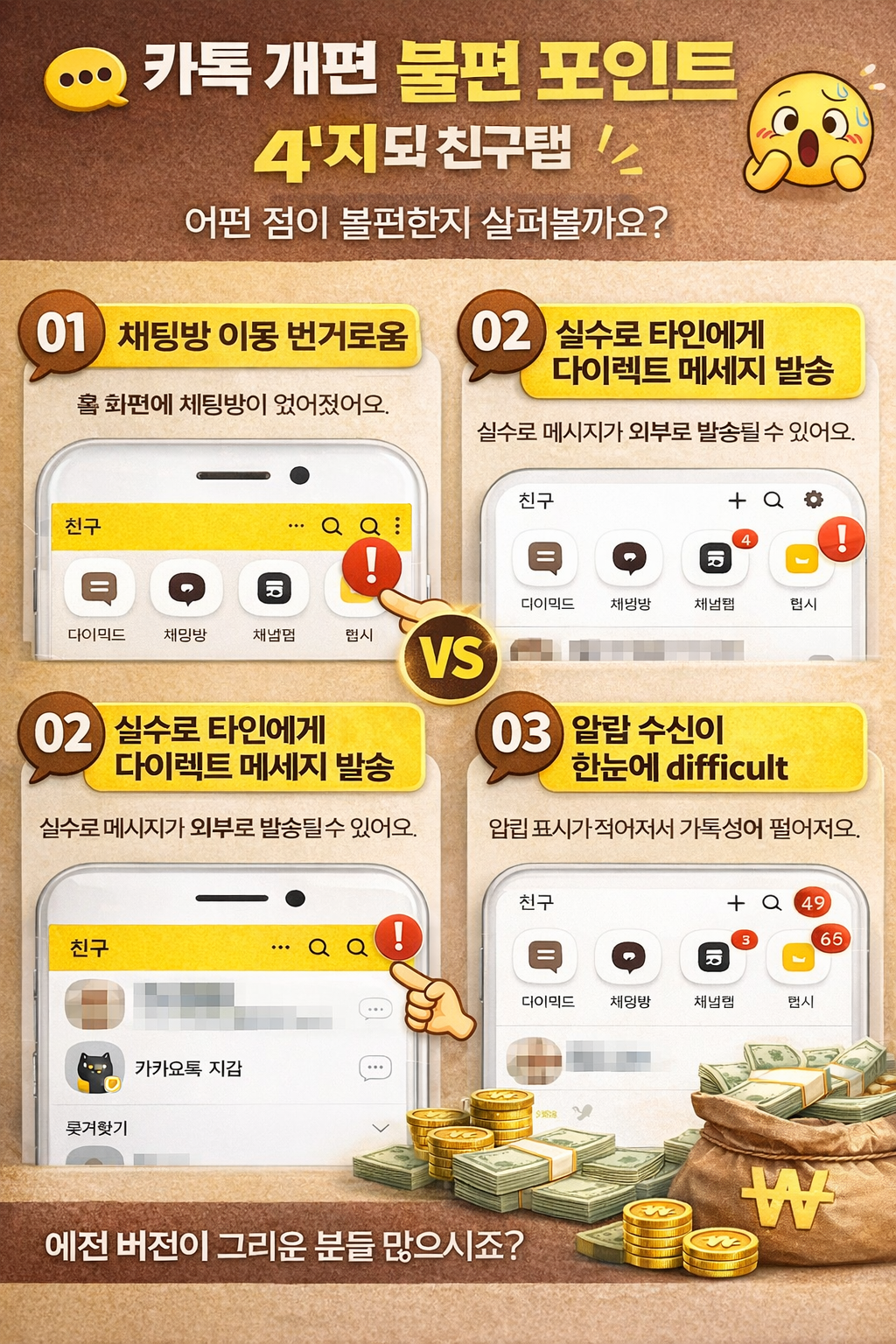 카톡 개편 불편 포인트 4가지