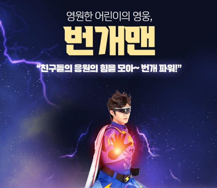 모여라 딩동댕 번개맨