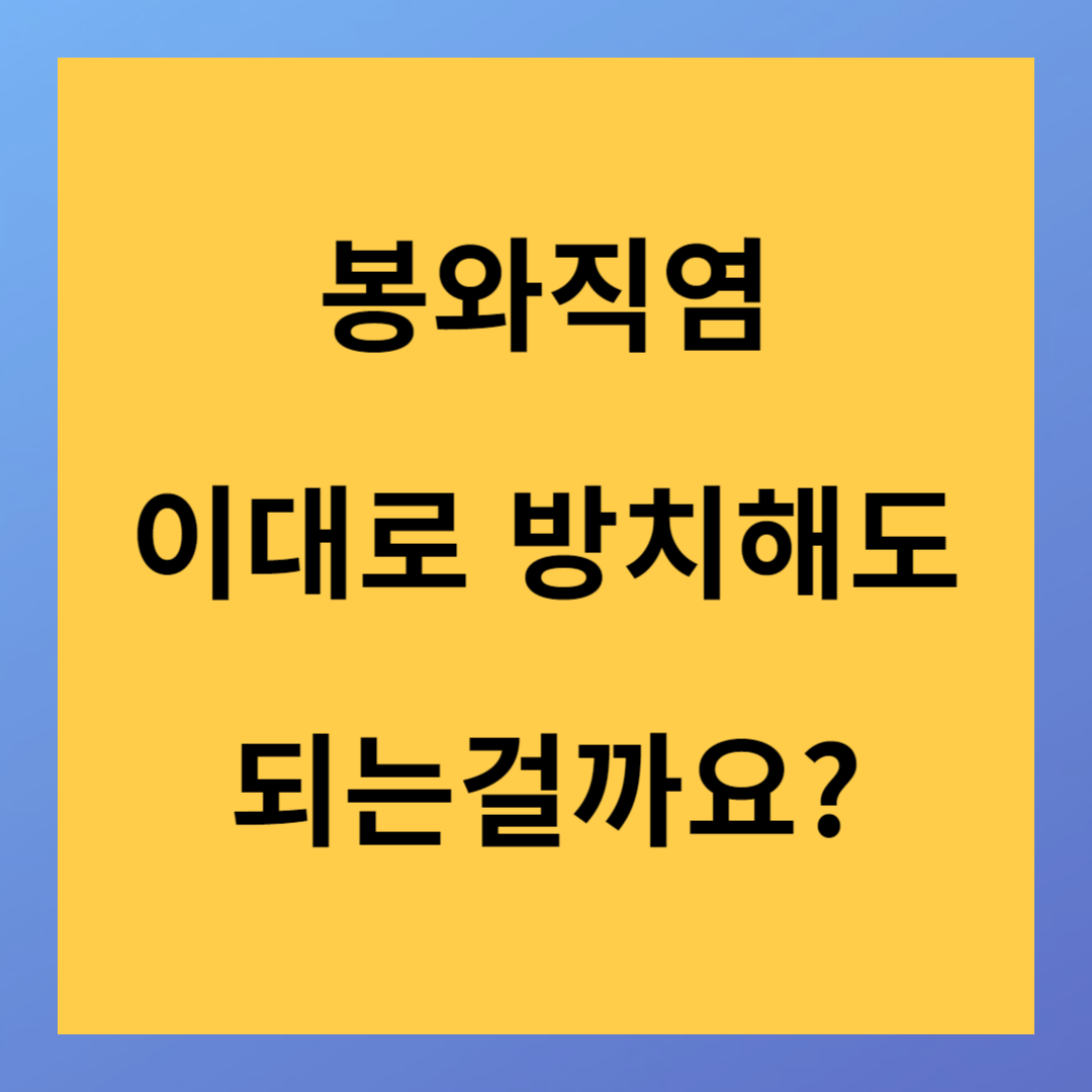 봉와직염 발생원인 및 치료 방법