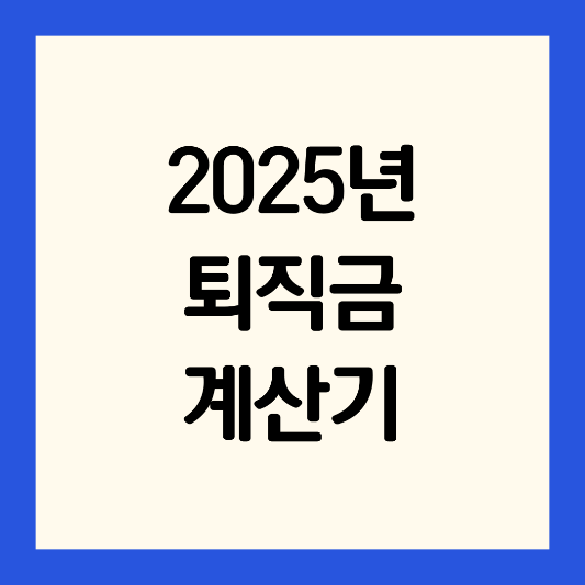 2025년-퇴직금-계산기