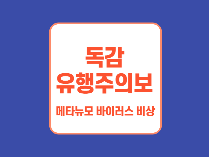 독감유행주의보썸네일