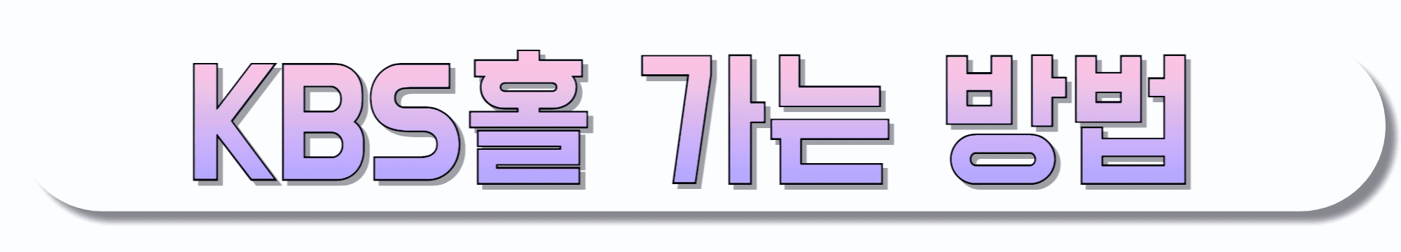 KBS-신관/본관/별관-가는-길