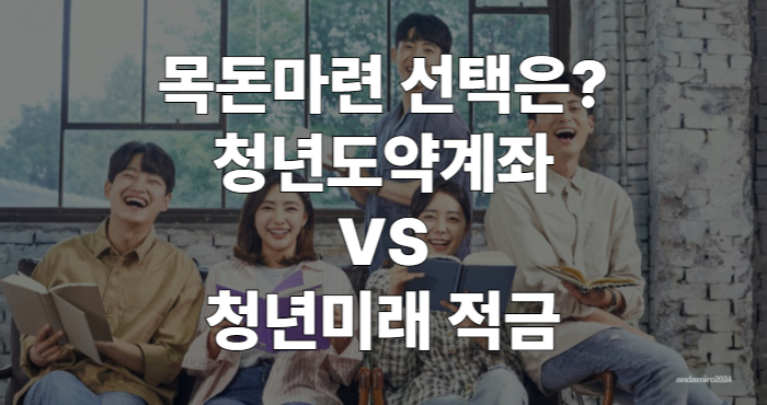 청년도약계좌 VS 청년미래적금 이미지