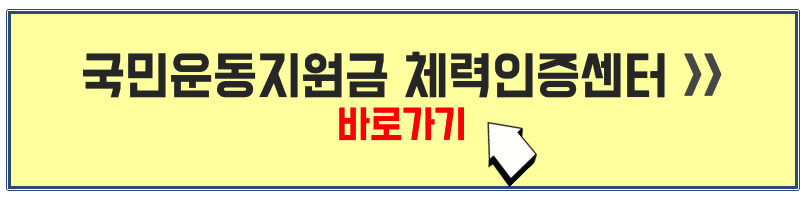 국민운동지원금 인증센터