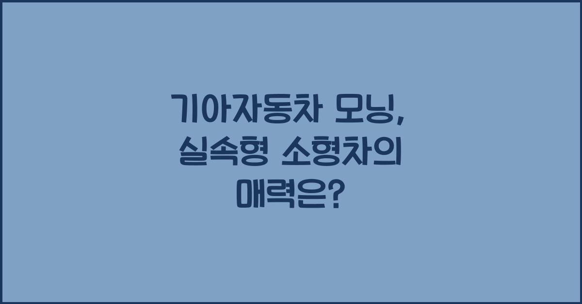 기아자동차 모닝