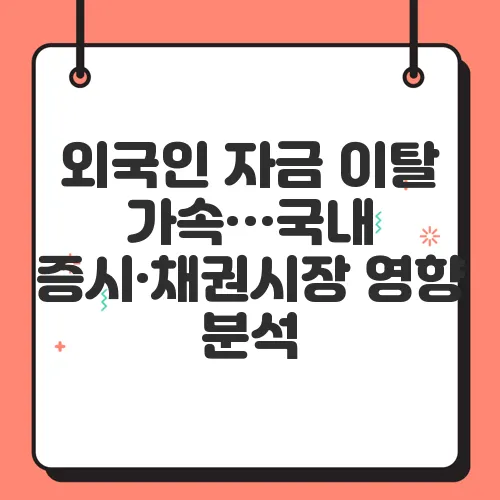 외국인 자금 이탈 가속…국내 증시·채권시장 영향 분석