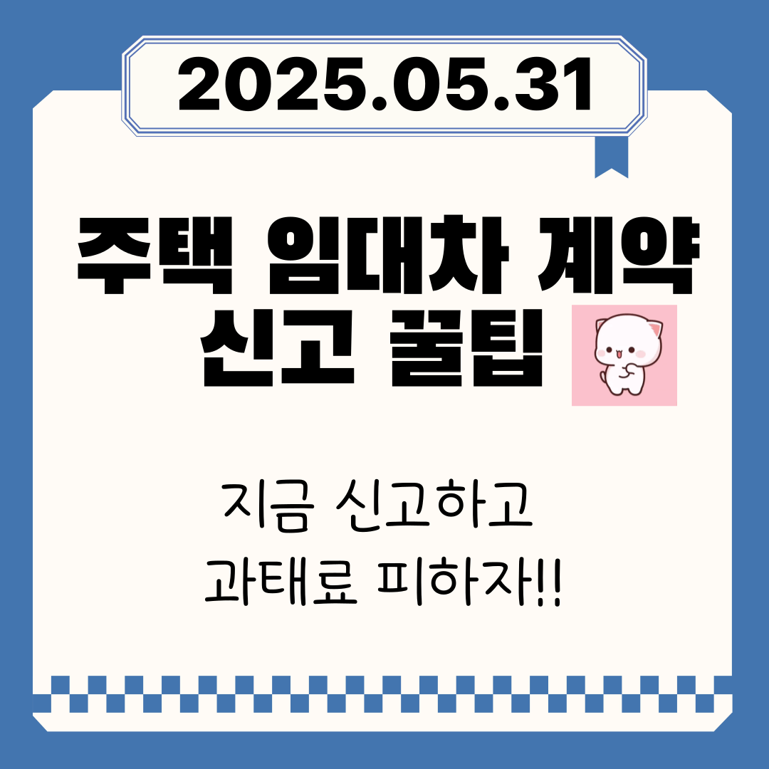 주택 임대차 계약 신고 꿀팁