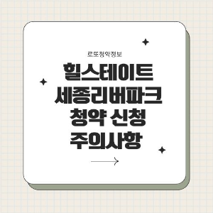 힐스테이트 세종 리버파크 청약 가이드