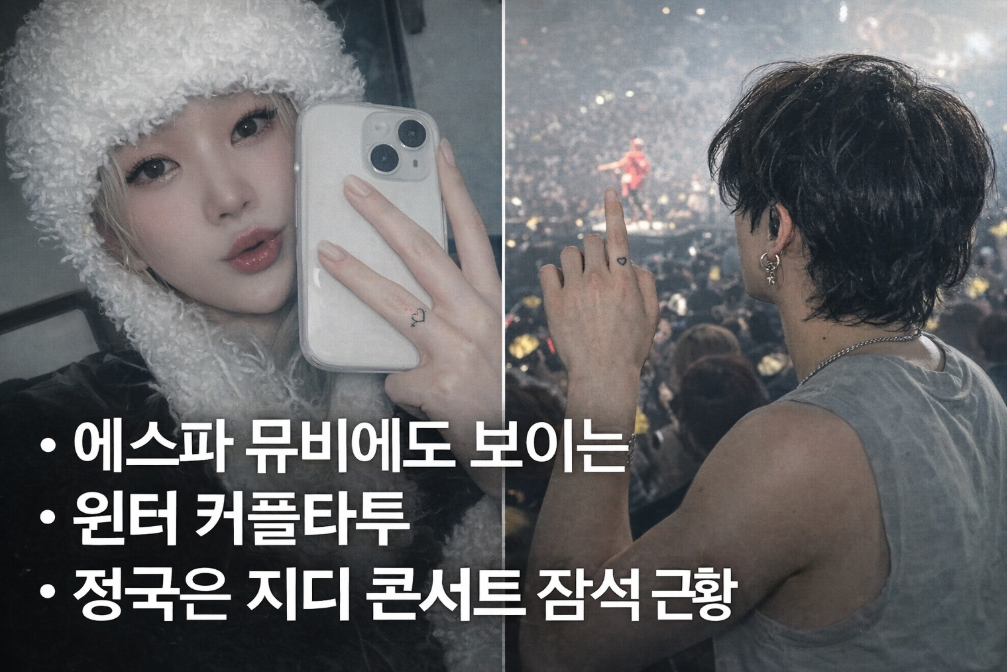 에스파 윈터 커플타투부터 정국 지디 콘서트까지 K팝 근황 총정리