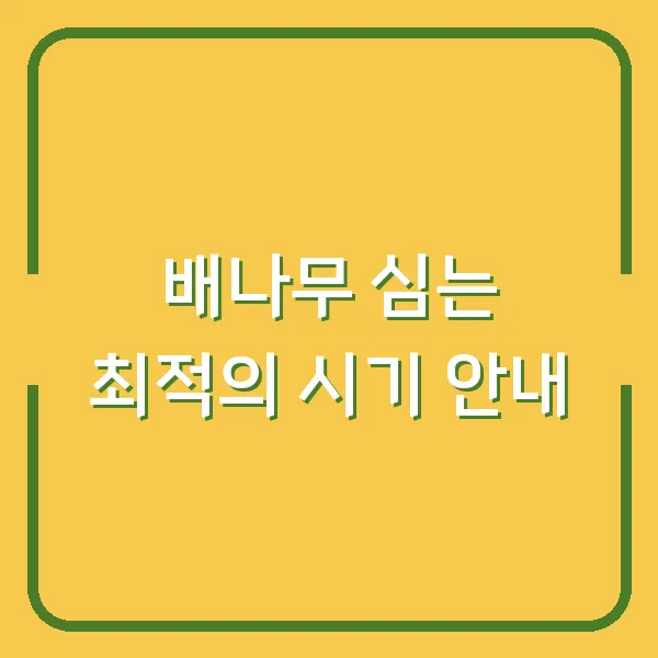배나무 심는 최적의 시기 안내