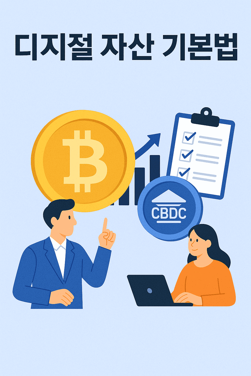디지털 자산 기본법: 암호화폐·CBDC 규제 체계와 가상자산 투자 환경 정비