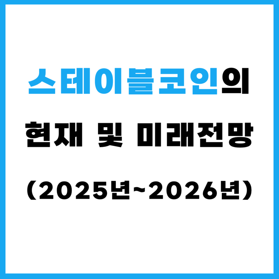 스테이블코인의 현재 및 미래전망(2025년~2026년)