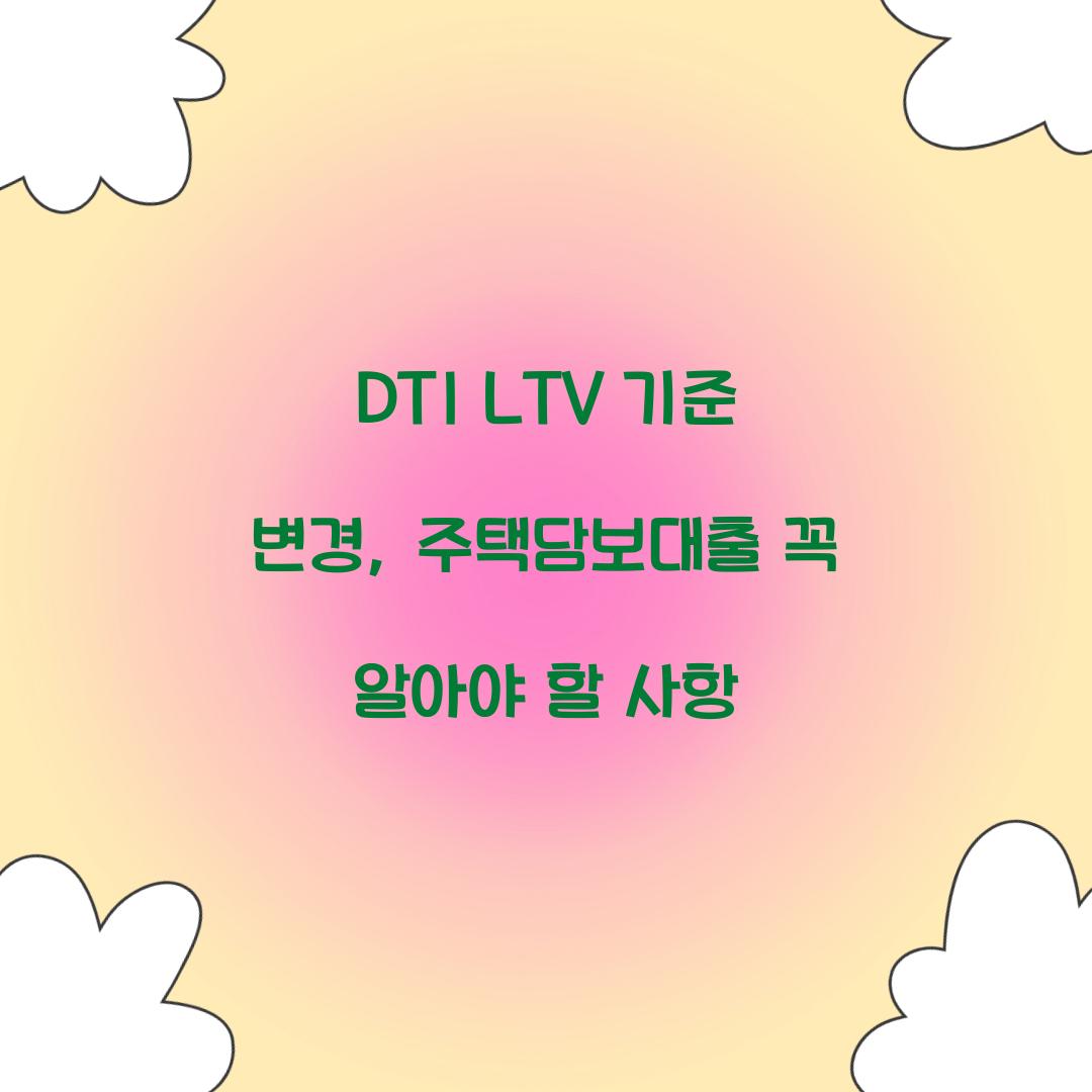 DTI LTV 기준
