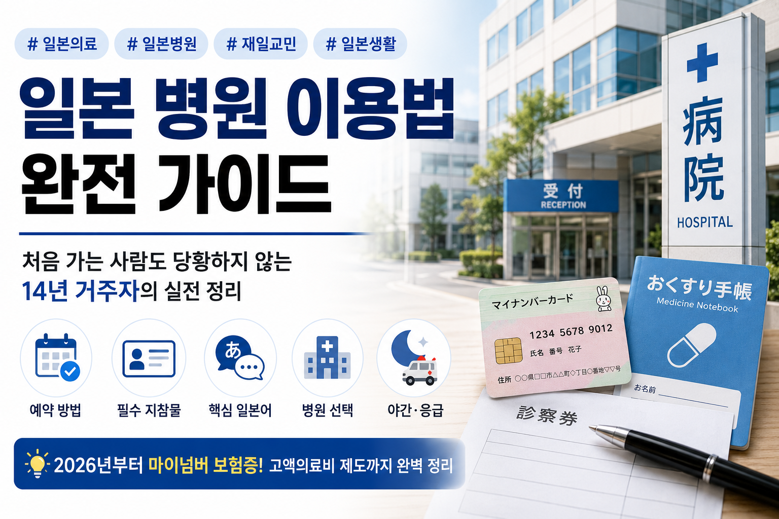 일본 병원 이용법 완전 가이드