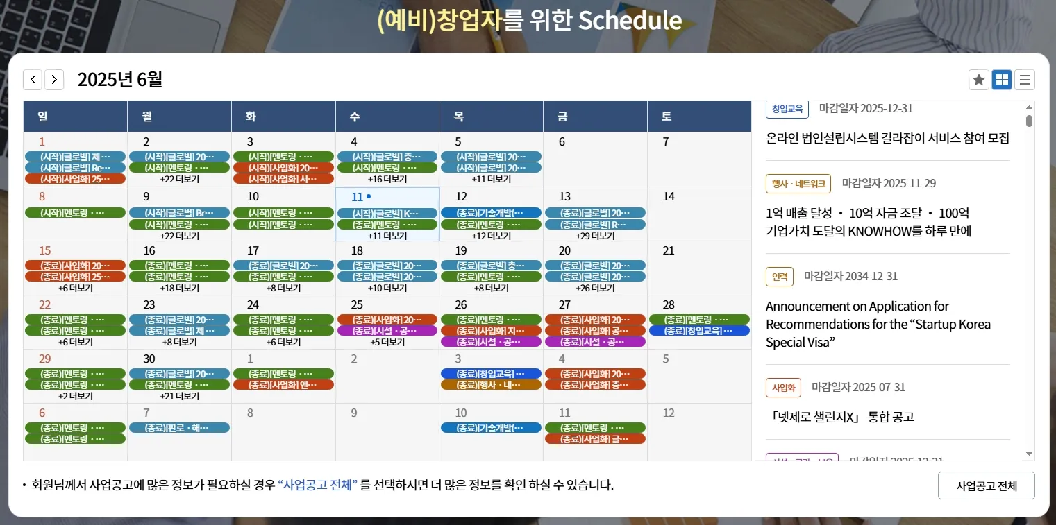 K-startup 소상공인 창업지원금 신청 창업자를 위한 홈페이지
창업자를 위한 스케쥴 페이지