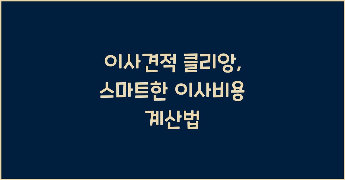 이사견적 클리앙